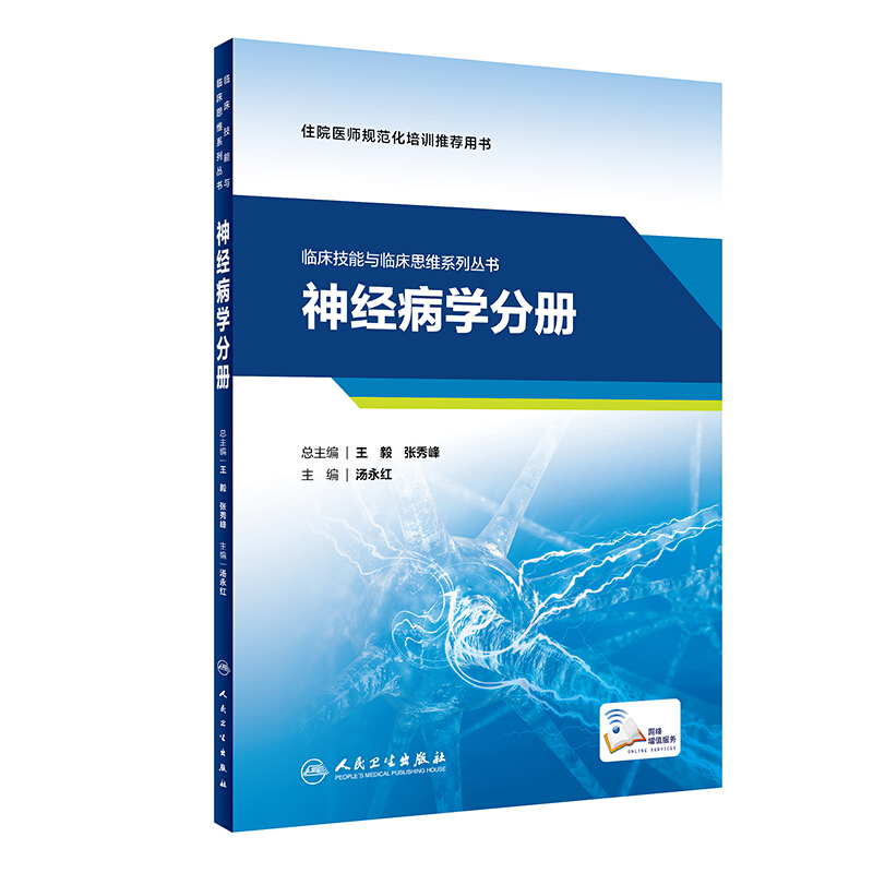 神经病学分册(配增值)/临床技能与临床思维系列丛书