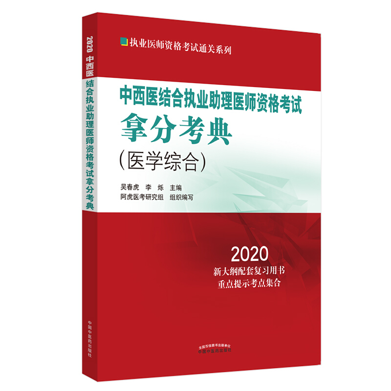 执业医师资格考试通关系列中西医结合执业助理医师资格考试拿分考典