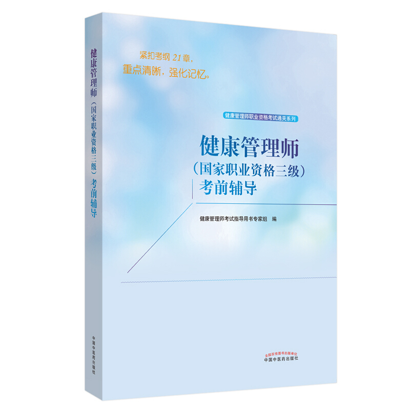 健康管理师职业资格考试通关系列健康管理师(国家职业资格三级)考前辅导