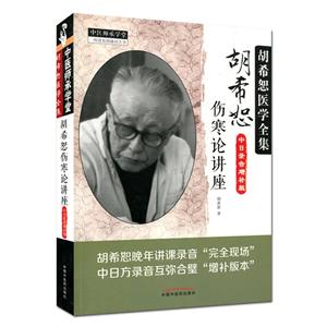 胡希恕伤寒论讲座中日录音增补版