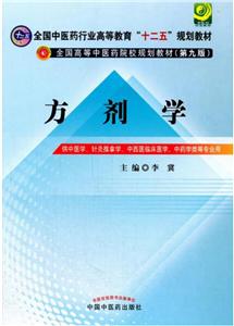 全国中医药行业高等教育十二五规划教材方剂学