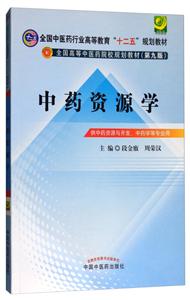 全国中医药行业高等教育十二五规划教材中药资源学第9版