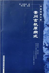 中医经典文库素问玄机原病式/中医经典文库