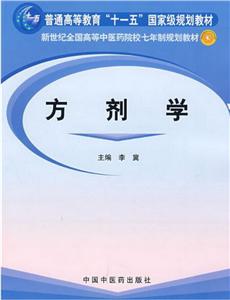 新世纪全国高等中医药院校七年制规划教材方剂学/李冀/新世纪全国高等中医药院校七年制规划教材