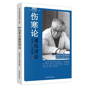 四大经典通俗讲话系列伤寒论通俗讲话(新版)/四大经典通俗讲话丛书