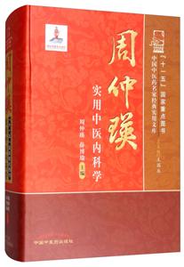 中国中医药名家经典实用文库周仲瑛实用中医内科学(新版)/名家实用文库