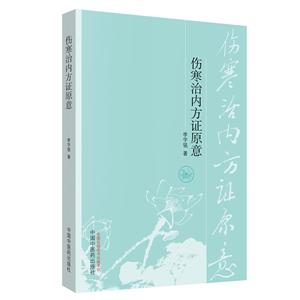 伤寒治内方证原意(新版)