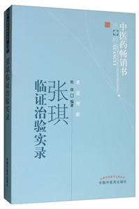 中医药畅销书选粹•名医传薪张琪临证治验实录(新版)/中医药畅销书选粹