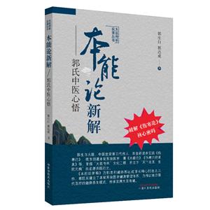 大醫(yī)傳承實錄叢書本能論新解:郭氏中醫(yī)心悟