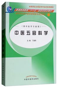 普通高等教育“十一五”重量规划教材中医五官科学/丁淑华/新世纪高职高专规划教材