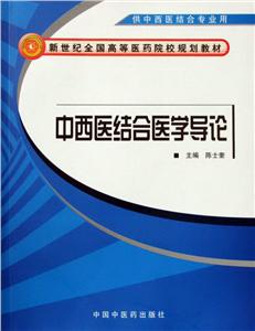 新世纪全国高等医药院校中西医结合专业规划教材中西医结合医学导论/陈土奎/新世纪全国高等医药院校规划教材