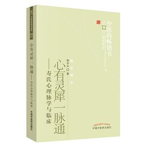 中医药畅销书选粹•临证精华心有灵犀(新版脉通)/中医药畅销书选粹