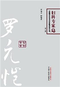 中国百年百名临床家丛书罗元恺:百年百名(第2版)