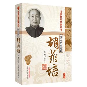 北京针灸名家丛书毫发金针:胡荫培/北京针灸名家丛书(8)