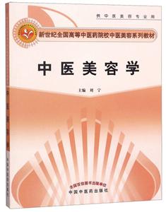 新世纪全国高等中医药院校中医美容专业系列教材中医美容学