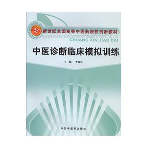 新世纪全国高等中医药院校创新教材中医诊断临床模拟训练创新教材/李灿东