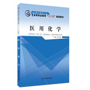 全国中医药行业高等职业教育“十二五”规划教材医用化学/孙兰凤/十二五高职