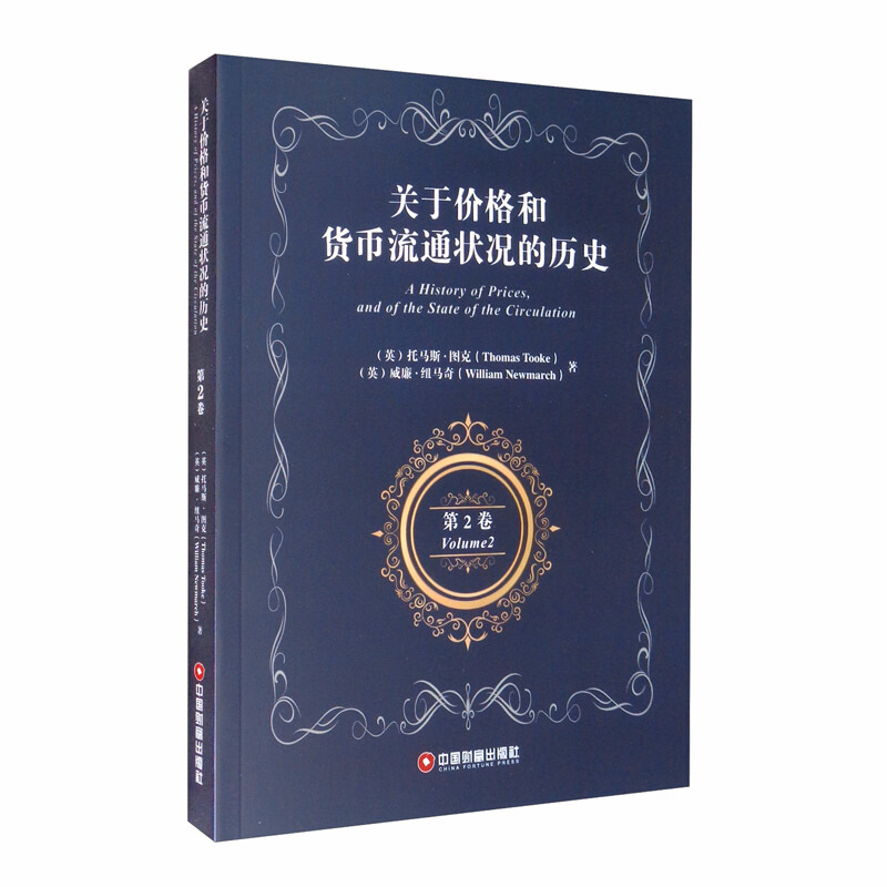 关于价格和货币流通状况的历史第2卷AHistoryofPrices,andoftheStateoftheCirculat