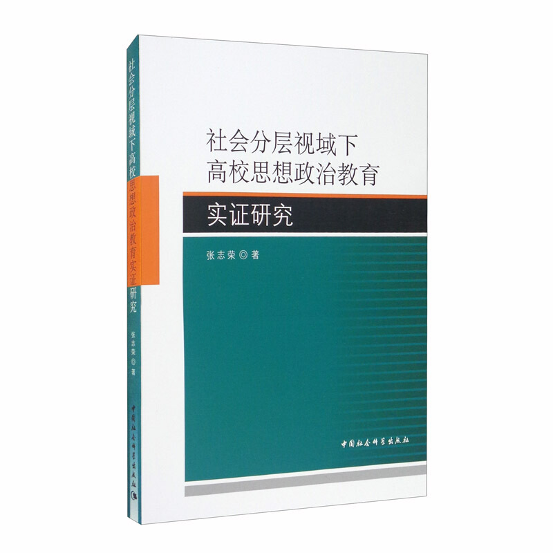 社会分层视域下高校思想政治教育实证研究