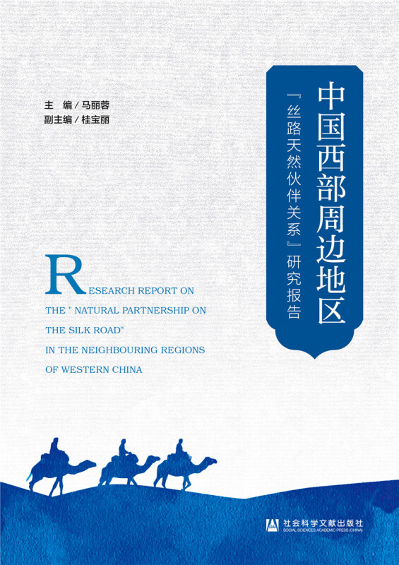 中国西部周边地区丝路天然伙伴关系研究报告