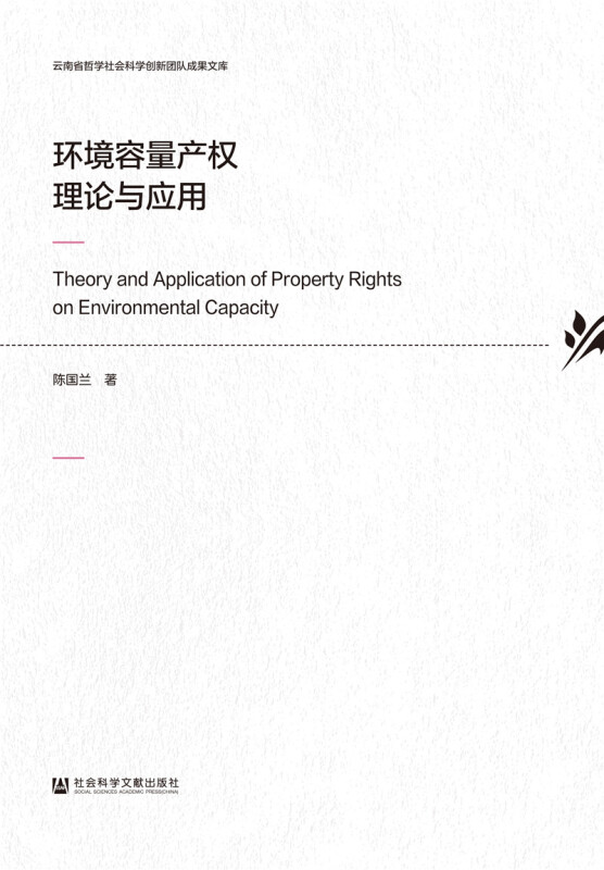 云南省哲学社会科学创新团队成果文库环境容量产权理论与应用