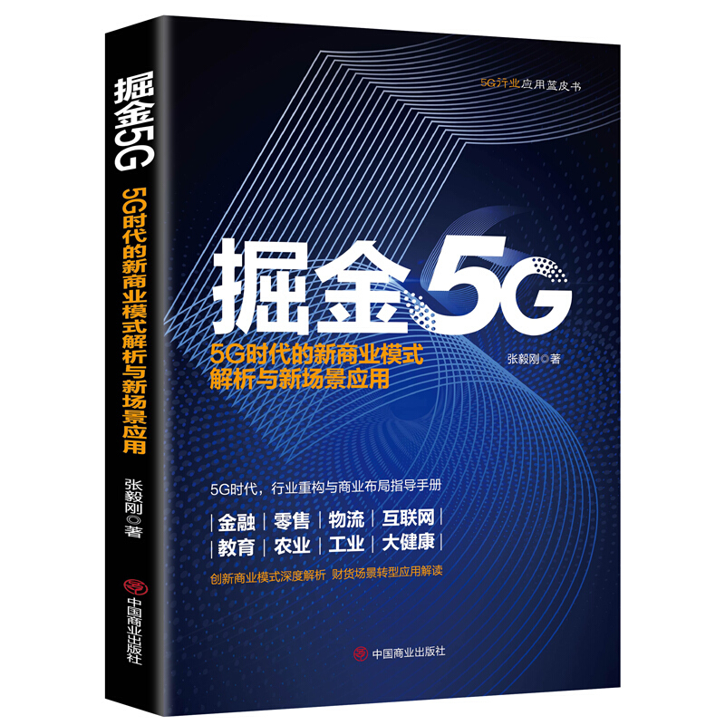 掘金5G—5G时代的新商业模式解析与新场景应用