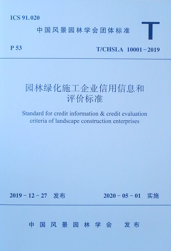 CHSLA 10001-2019园林绿化施工企业信用信息和评价标准T/中国风景园林学会团体标准