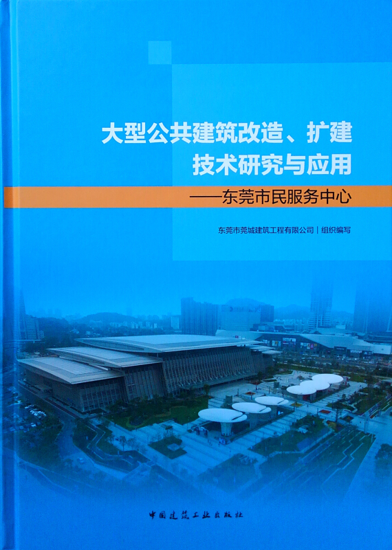 大型公共建筑改造.扩建技术研究与应用:东莞市民服务中心