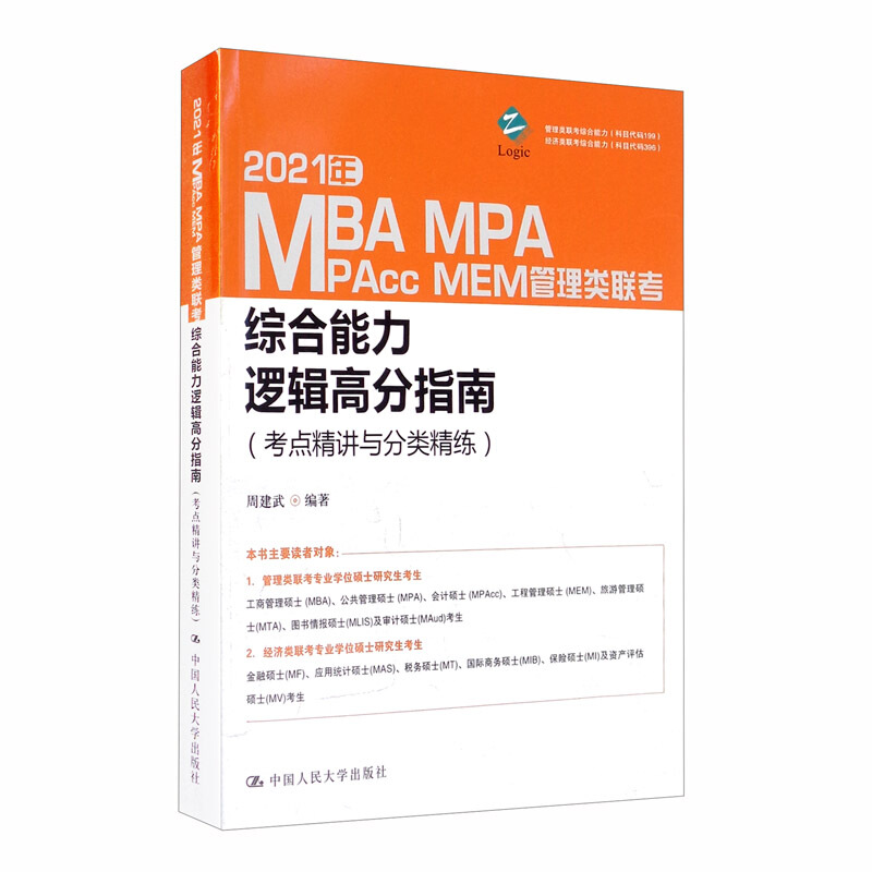 2021年MBA MPA MAPcc MEM管理类联考综合能力逻辑高分指南(考点精讲与分类精练)