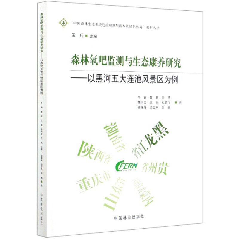 森林氧吧监测与生态康养研究——以黑河五大连池风景区为例