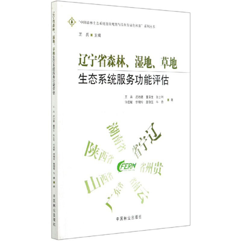 辽宁省森林、湿地、草地生态系统服务功能评估