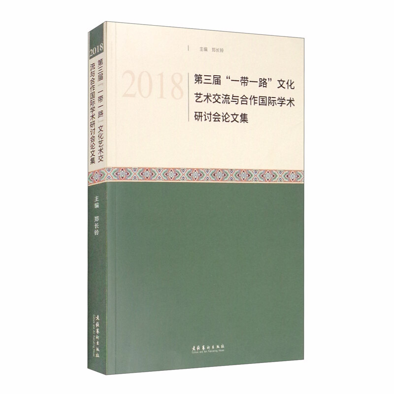 2018第三届“一带一路”文化艺术交流与合作国际学术研讨会学术论文集