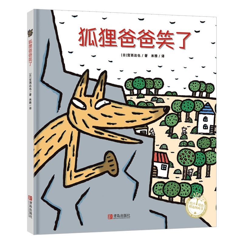 狐狸爸爸笑了(精装)/绘声绘色精选图画书