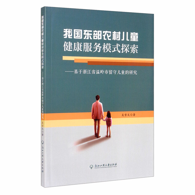 我国东部农村儿童健康服务模式探索--基于浙江省温岭市留守儿童的研究