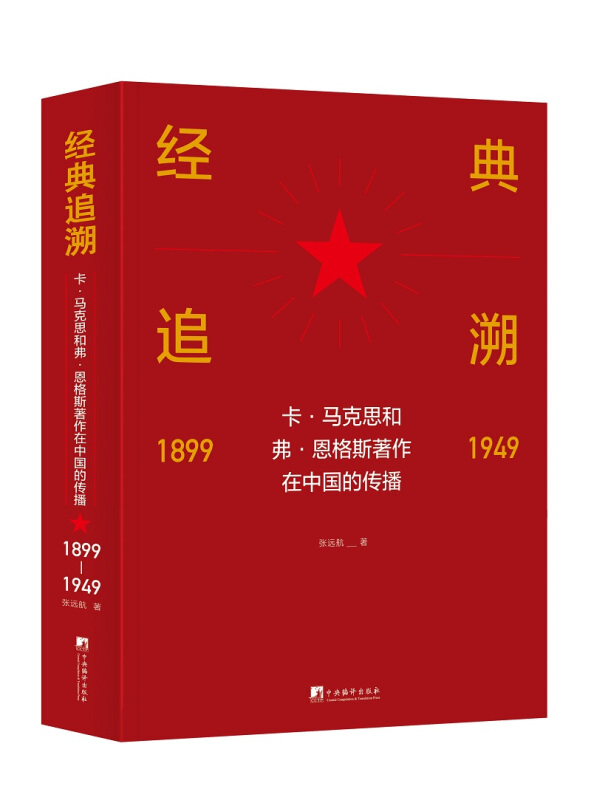 经典追溯——卡·马克思和弗·恩格斯著作在中国的传播(1899-1949)