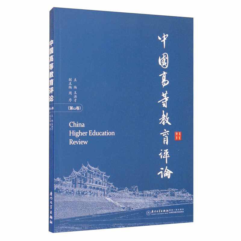 中国高等教育评论(第12卷)