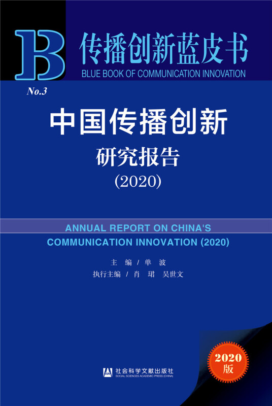 传播创新蓝皮书中国传播创新研究报告(2020)