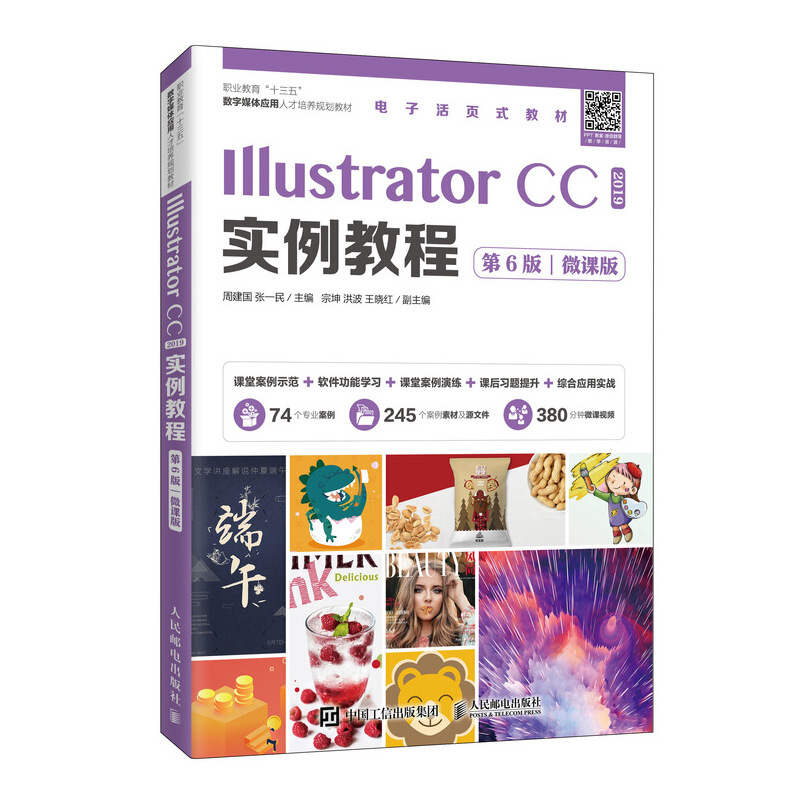 Illustrator CC2019实例教程(第6版微课版电子活页式教材职业教育十三五数字媒体应用人才培养规划教材)