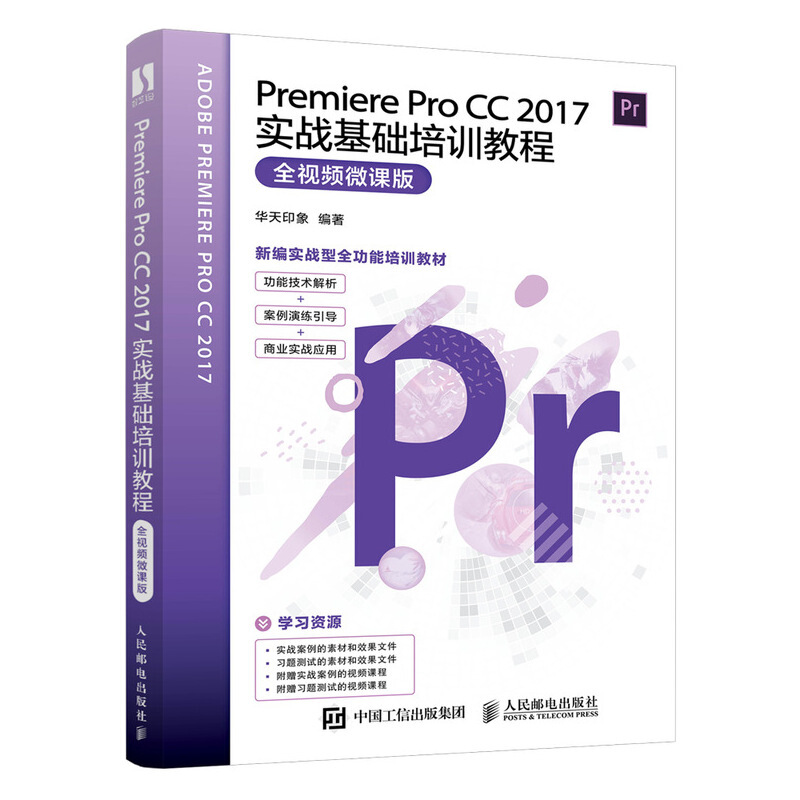 Premiere ProPremiere Pro CC2017实战基础培训教程(全视频微课版新编实战型全功能培训教材)