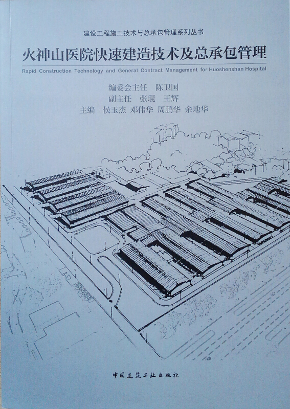 火神山医院快速建造技术及总承包管理/建设工程施工技术与总承包管理系列丛书