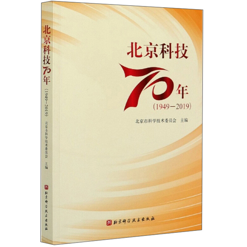 北京科技70年(1949—2019)