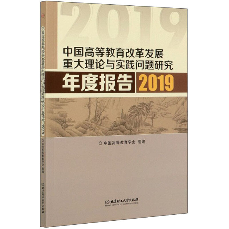 中国高等教育改革发展重大理论与实践问题研究年度报告(2019)