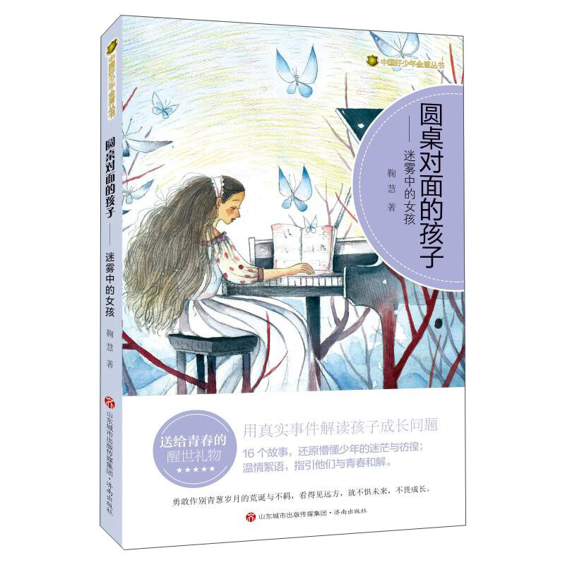 中国好少年金盾丛书:圆桌对面的孩子-迷雾中的女孩