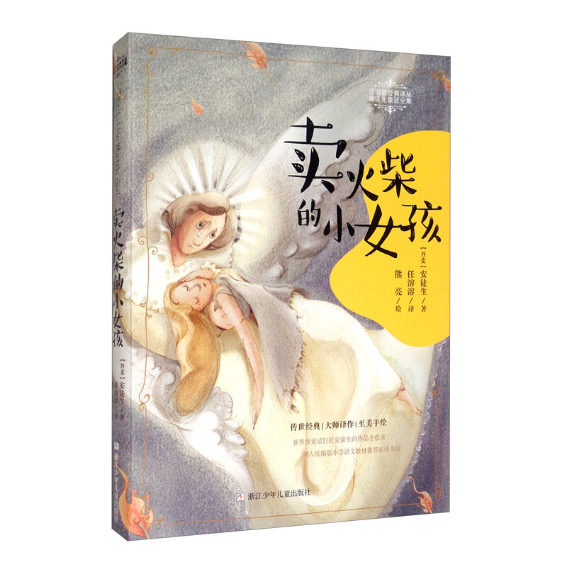 任溶溶经典译丛.安徒生童话全集:卖火柴的小女孩