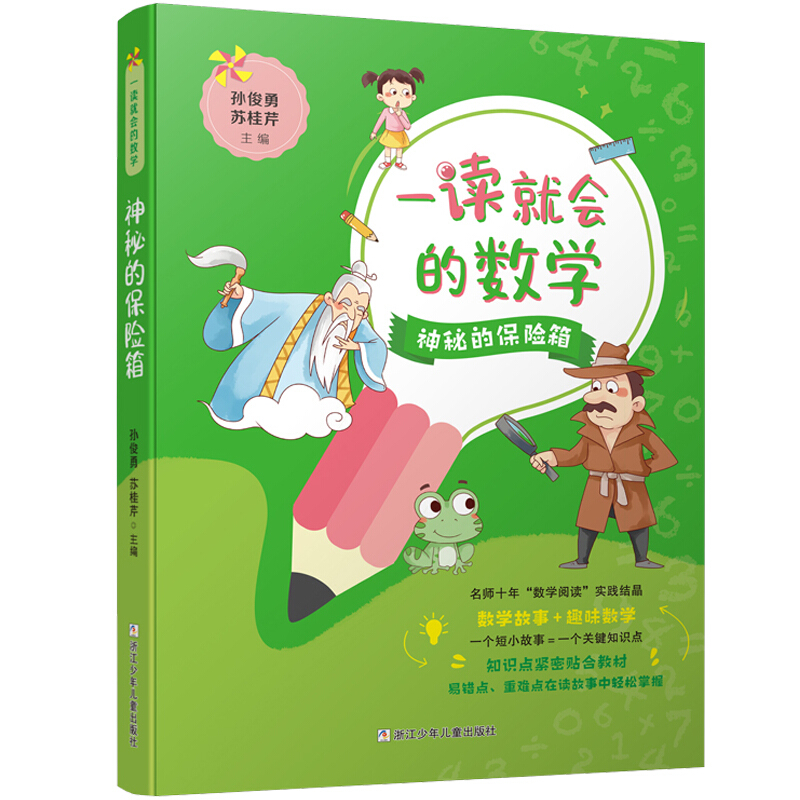一读就学会的数学:神秘的保险箱