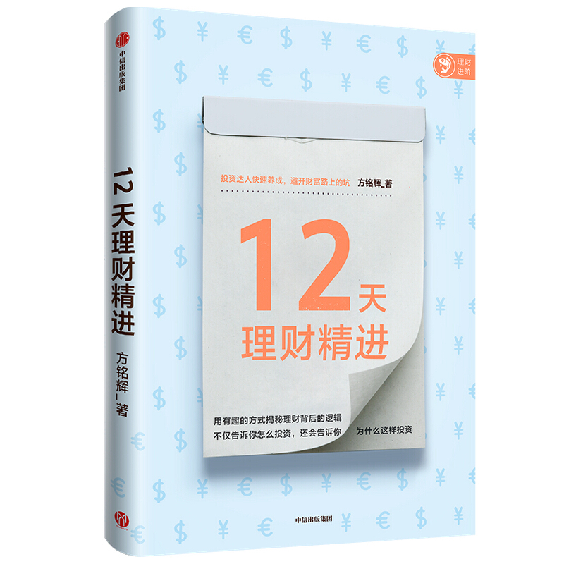 12天理财精进