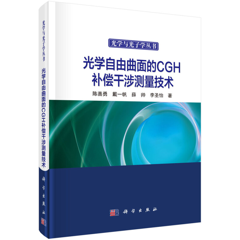 光学与光子学丛书光学自由曲面的CGH补偿干涉测量技术