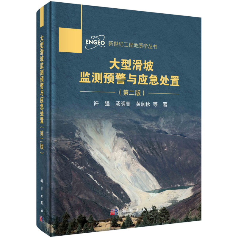 新世纪工程地质学丛书大型滑坡监测预警与应急处置(第二版)