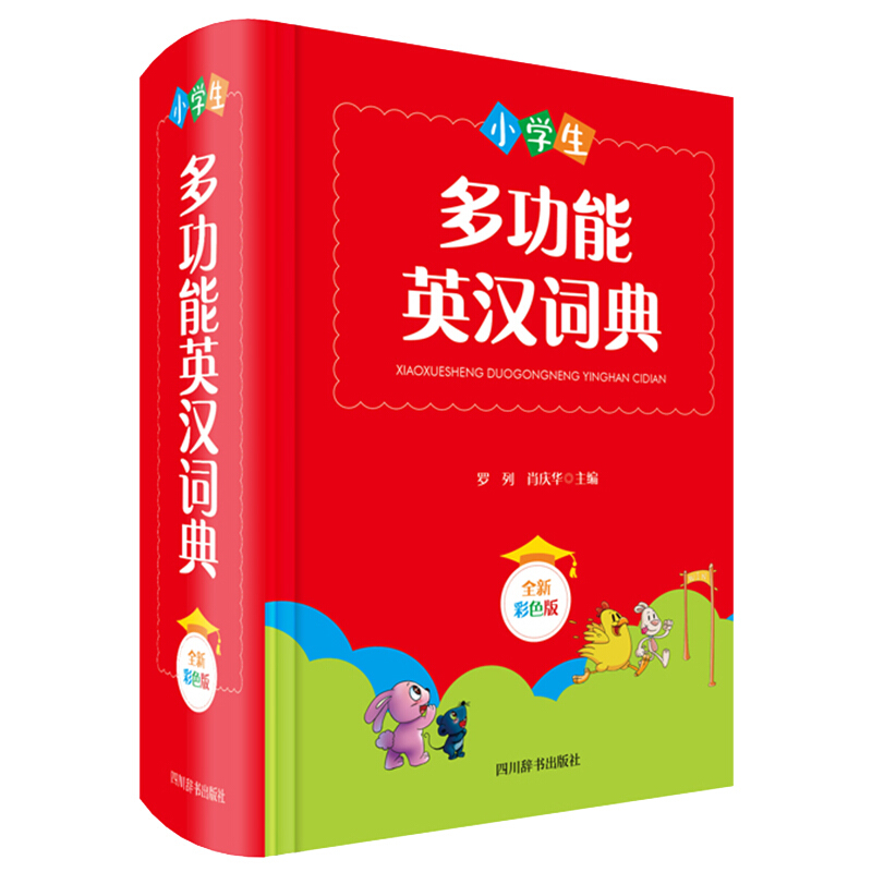 小学生多功能英汉词典(全新彩色版)(精)