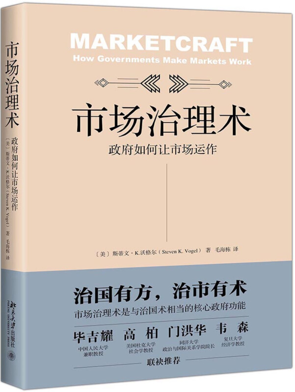 市场治理术:政府如何让市场运作